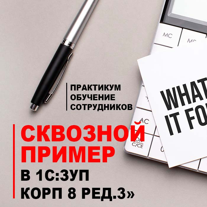 Практикум «Обучение сотрудников. Сквозной пример в «1С:ЗУП КОРП 8 ред. 3»