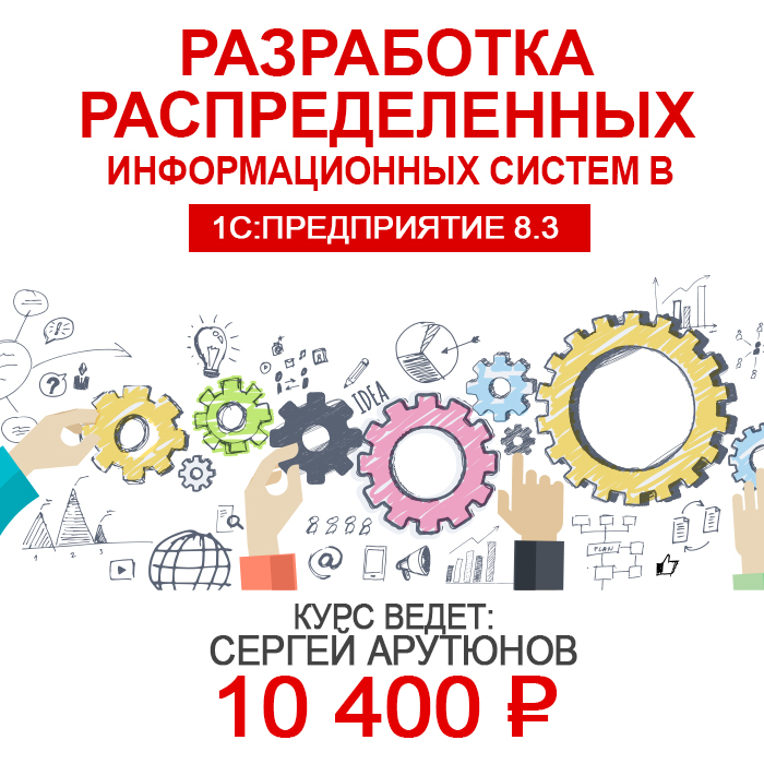 Разработка распределенных информационных систем в «1С:Предприятие 8.3»