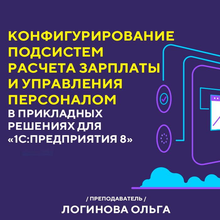 Конфигурирование подсистем расчета зарплаты и управления персоналом в прикладных решениях для «1С:Предприятия 8»