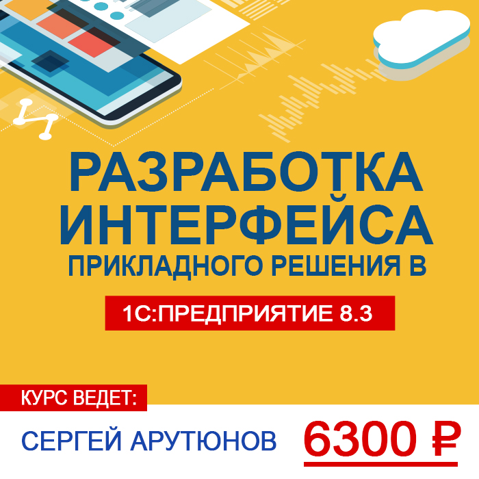 Разработка интерфейса прикладного решения в «1С:Предприятии 8.3»